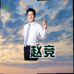 赵竞